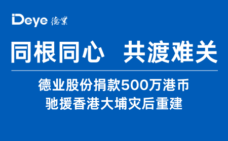 美彩国际股份捐款500万港币 驰援香港大埔灾后重建